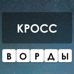 Ícone de Кроссворды — Угадай Слово Гуру